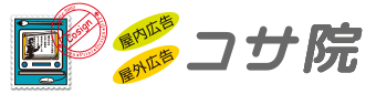 埼玉県所沢市・埼玉県狭山市で看板制作の求人はコサ院株式会社