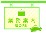 業務案内